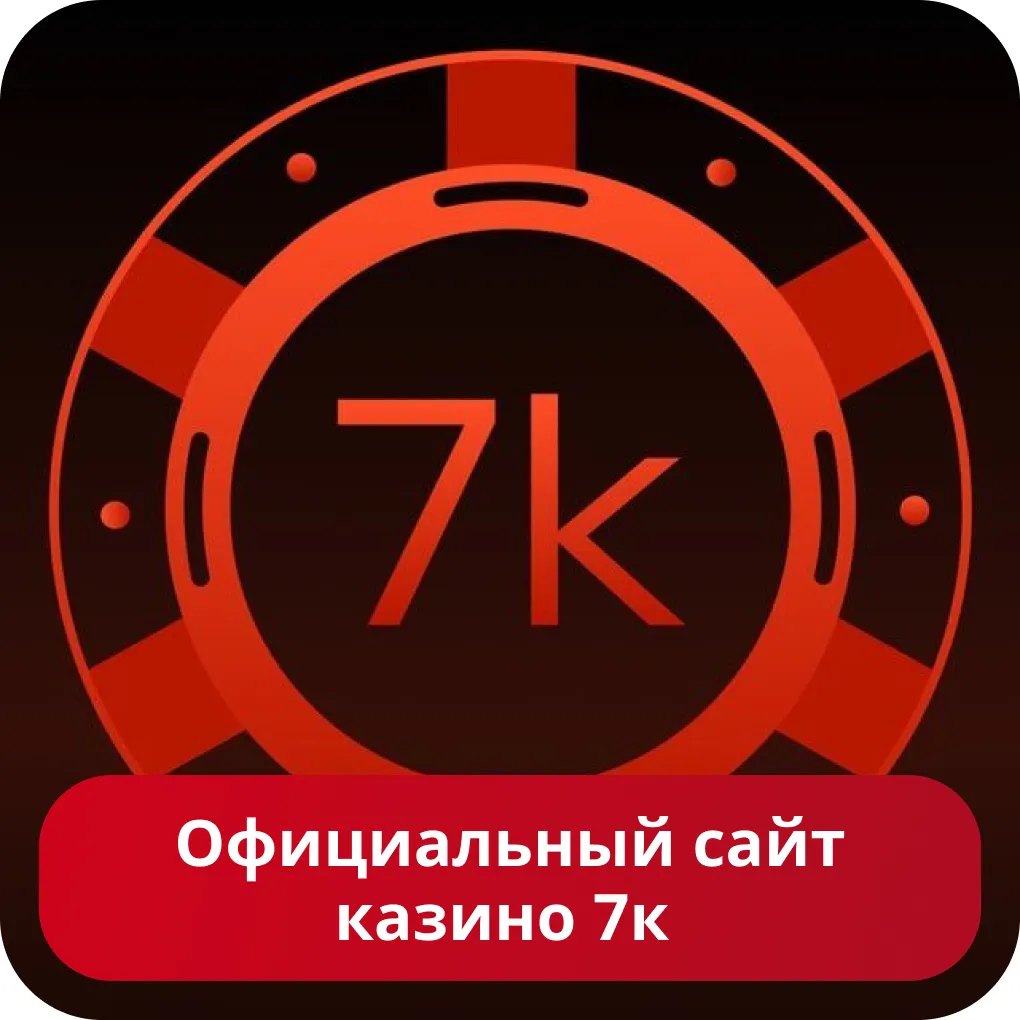 Официальный сайт казино 7k