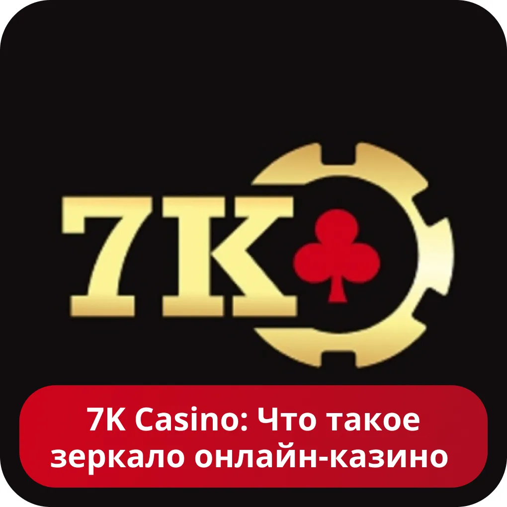 7K casino зеркало