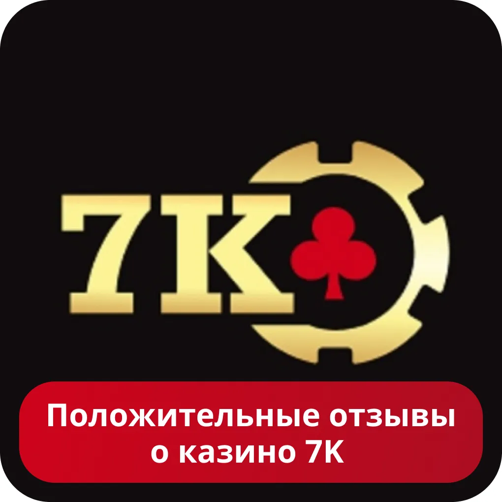 7k казино хорошие отзывы