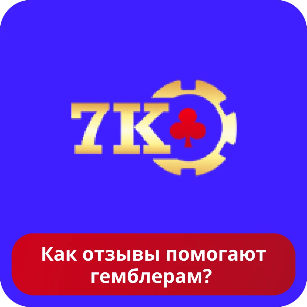 7К казино отзывы